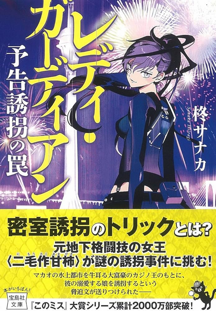 Amazon.co.jp: レディ・ガーディアン 予告誘拐の罠 (宝島社文庫